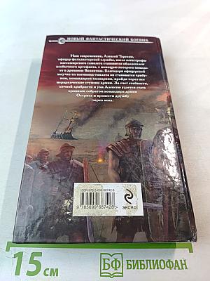 Фельдъегерь. Книга первая. Центурион