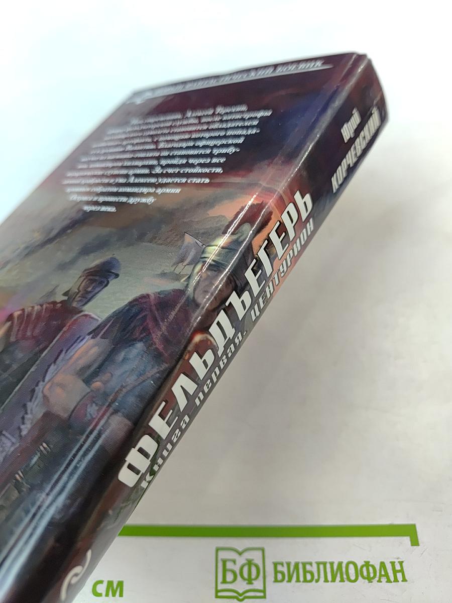 Фельдъегерь. Книга первая. Центурион