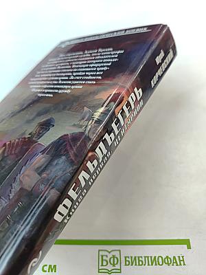 Фельдъегерь. Книга первая. Центурион