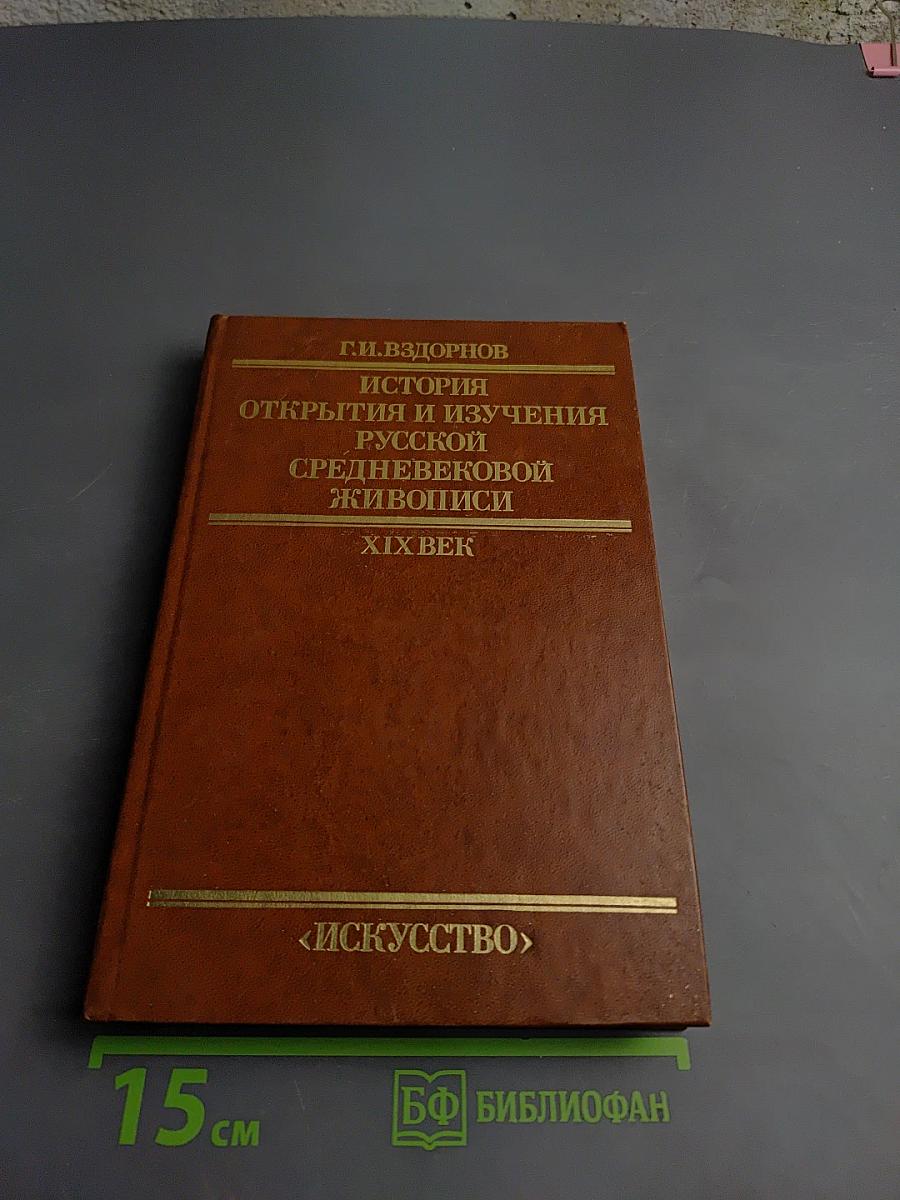 История открытия и изучения русской средневековой живописи. XIX век