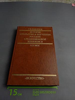 История открытия и изучения русской средневековой живописи. XIX век