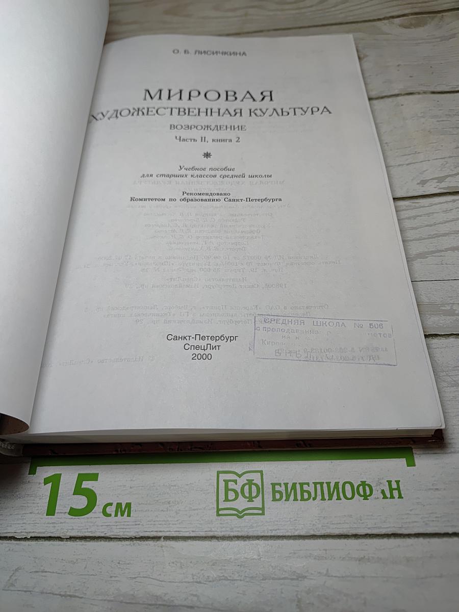 Мировая художественная культура. Возрождение. Часть II, книга 2. Для старшей и средней школы