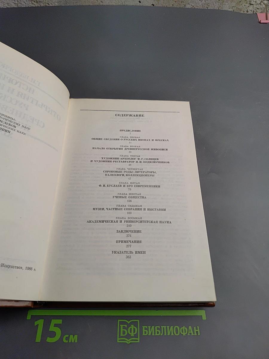 История открытия и изучения русской средневековой живописи. XIX век