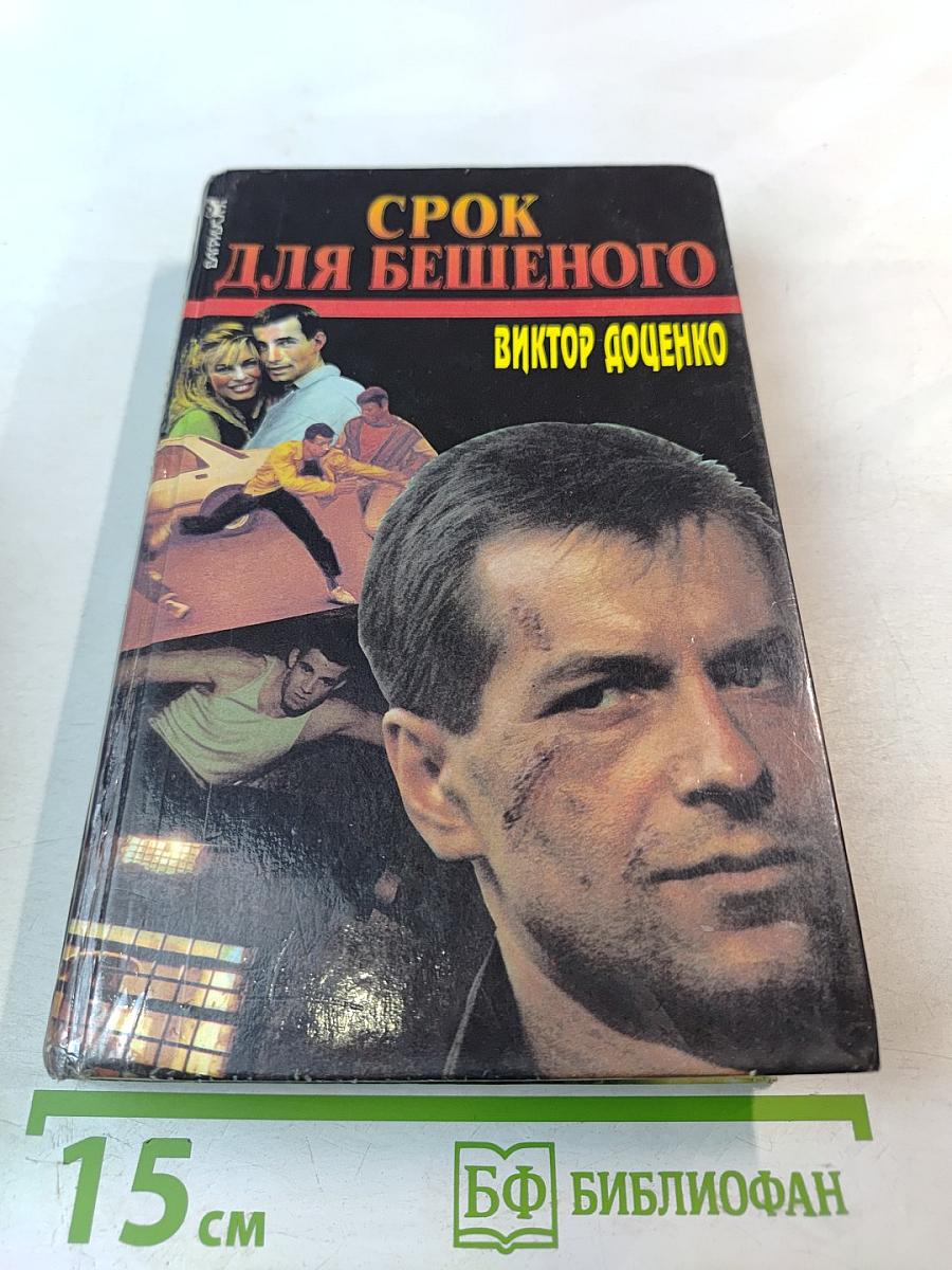 Срок для Бешеного