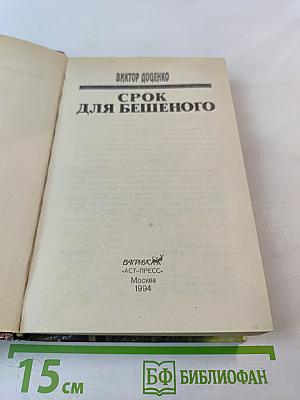 Срок для Бешеного