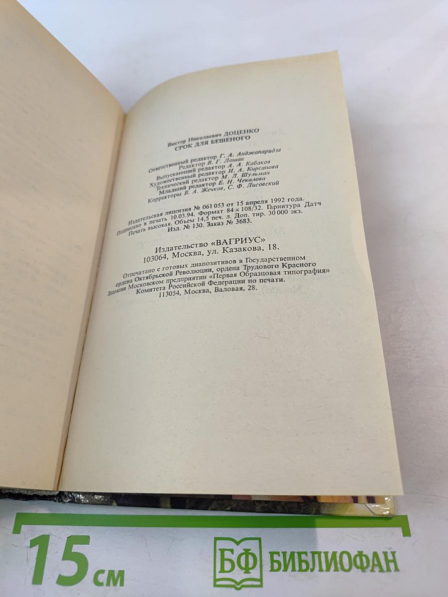 Срок для Бешеного