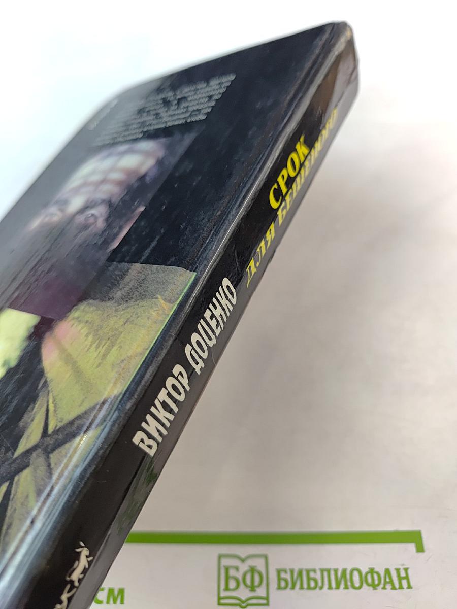 Срок для Бешеного