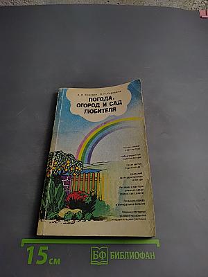 Погода, огород и сад любителя