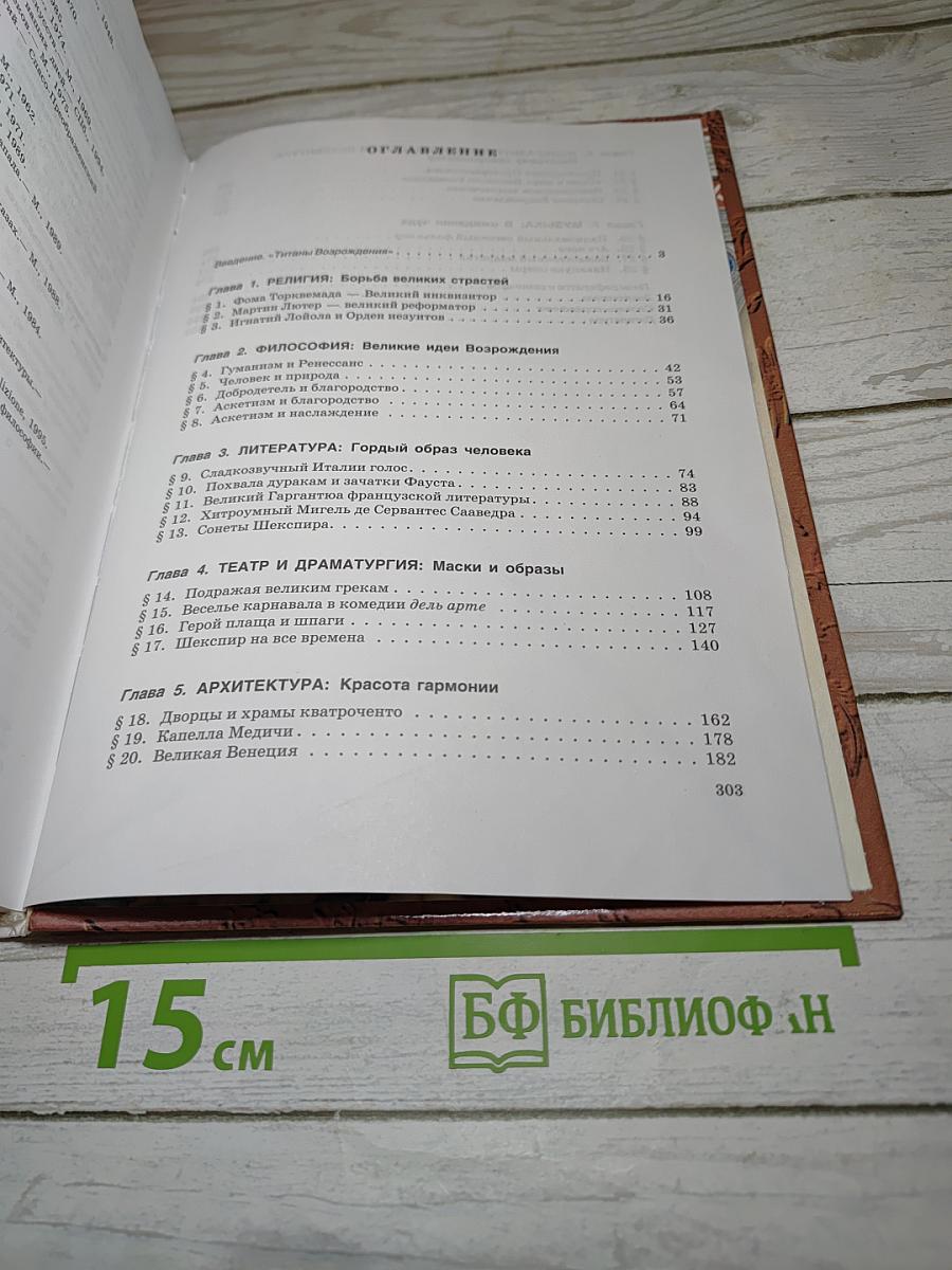 Мировая художественная культура. Возрождение. Часть II, книга 2. Для старшей и средней школы