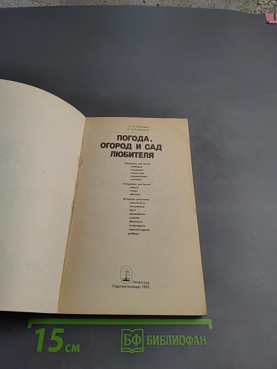 Погода, огород и сад любителя