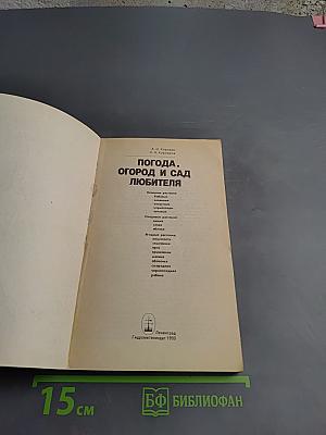 Погода, огород и сад любителя