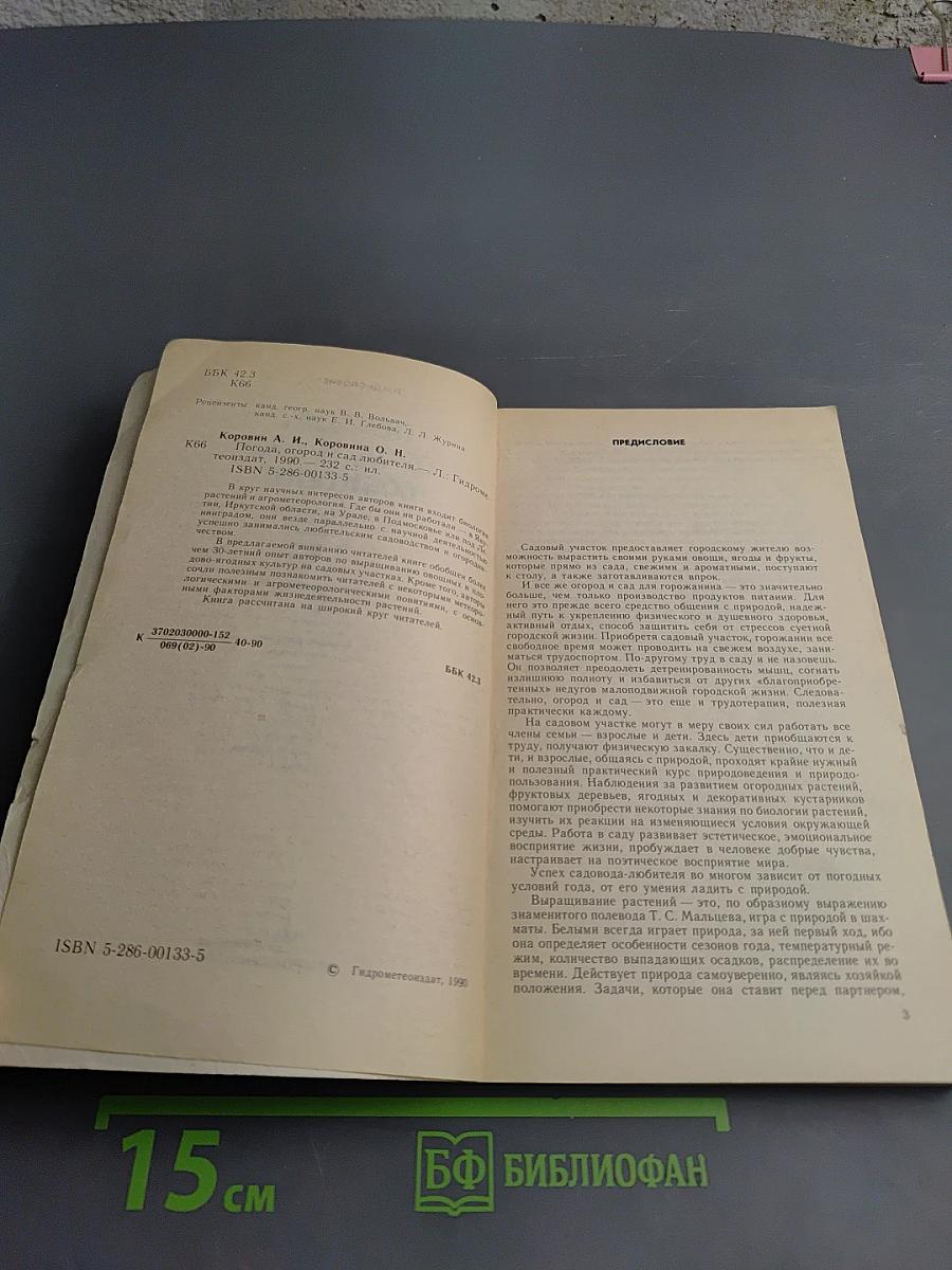 Погода, огород и сад любителя