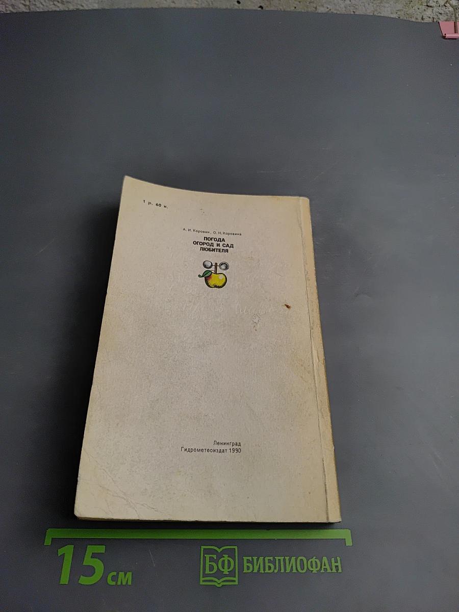 Погода, огород и сад любителя