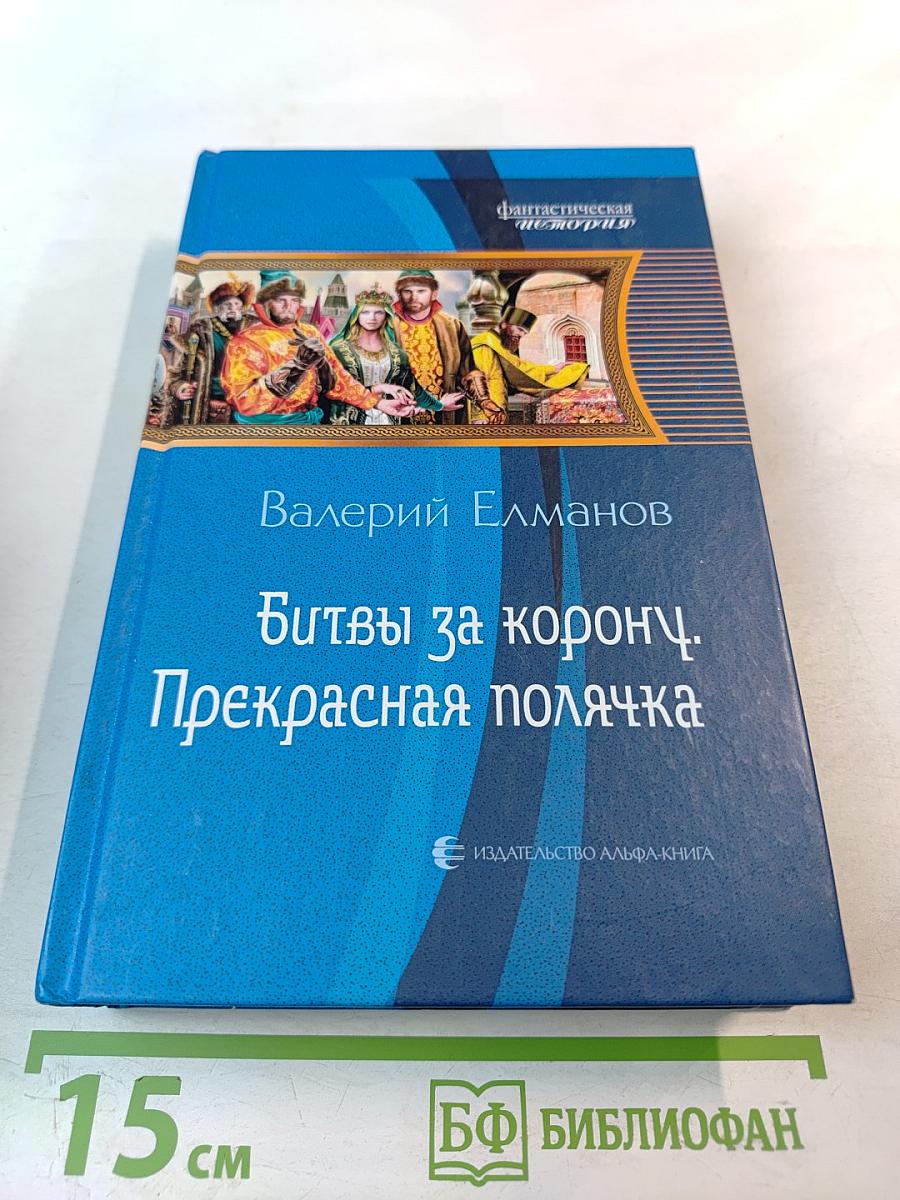 Битвы за корону. Прекрасная полячка