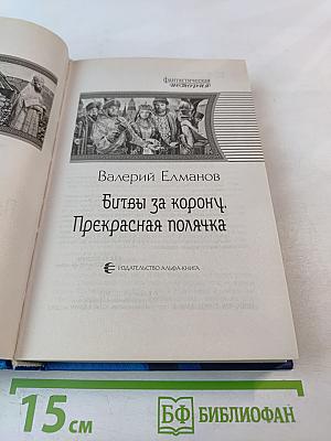 Битвы за корону. Прекрасная полячка
