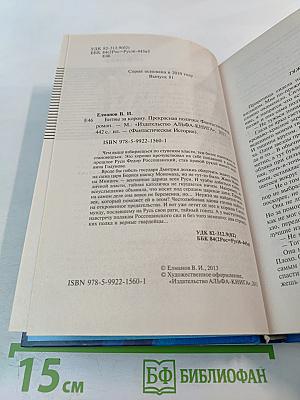 Битвы за корону. Прекрасная полячка