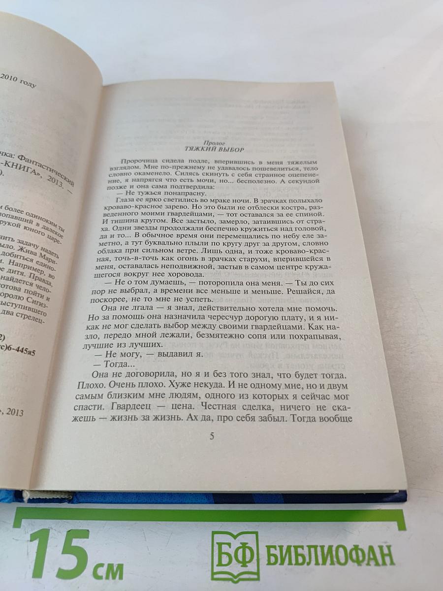 Битвы за корону. Прекрасная полячка