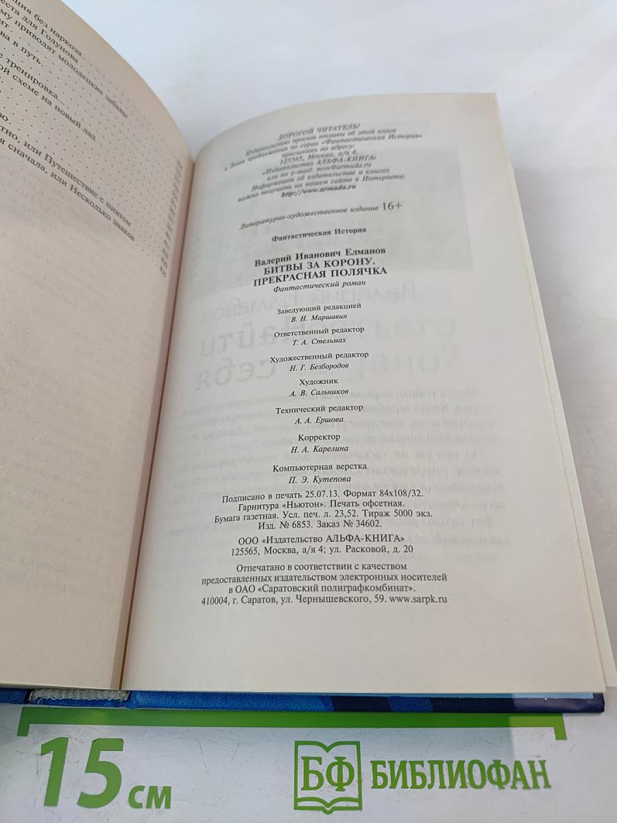 Битвы за корону. Прекрасная полячка