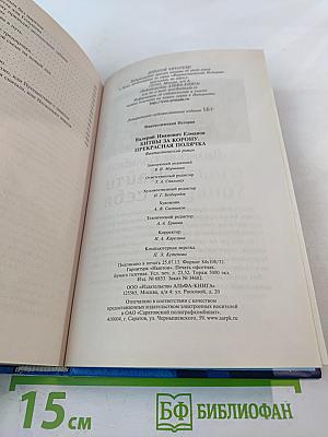 Битвы за корону. Прекрасная полячка