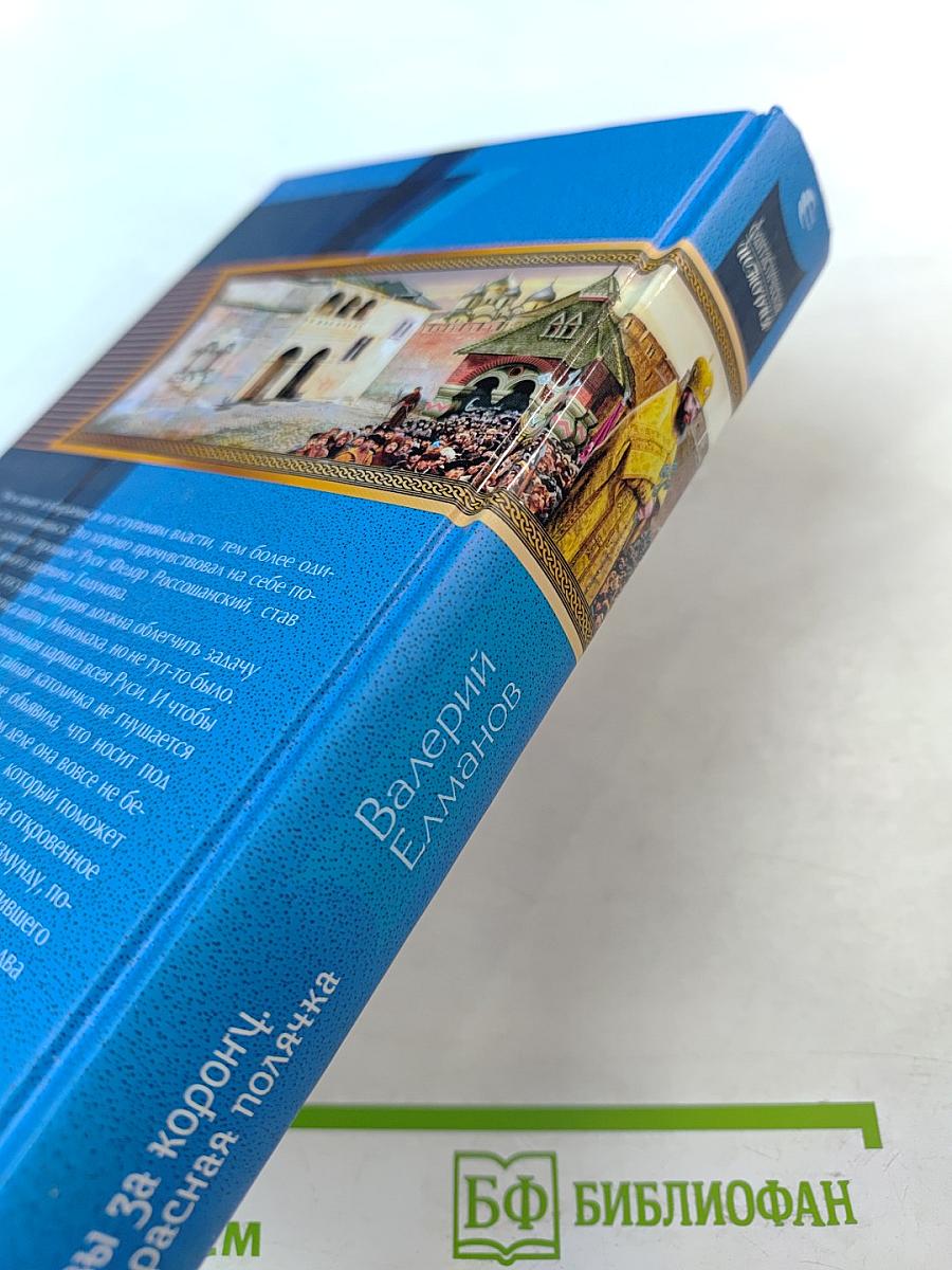 Битвы за корону. Прекрасная полячка