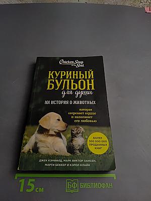 Куриный бульон для души: 101 история о животных