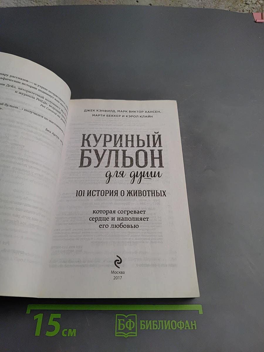 Куриный бульон для души: 101 история о животных