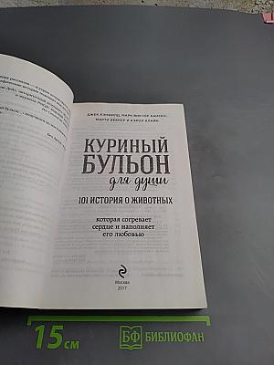 Куриный бульон для души: 101 история о животных