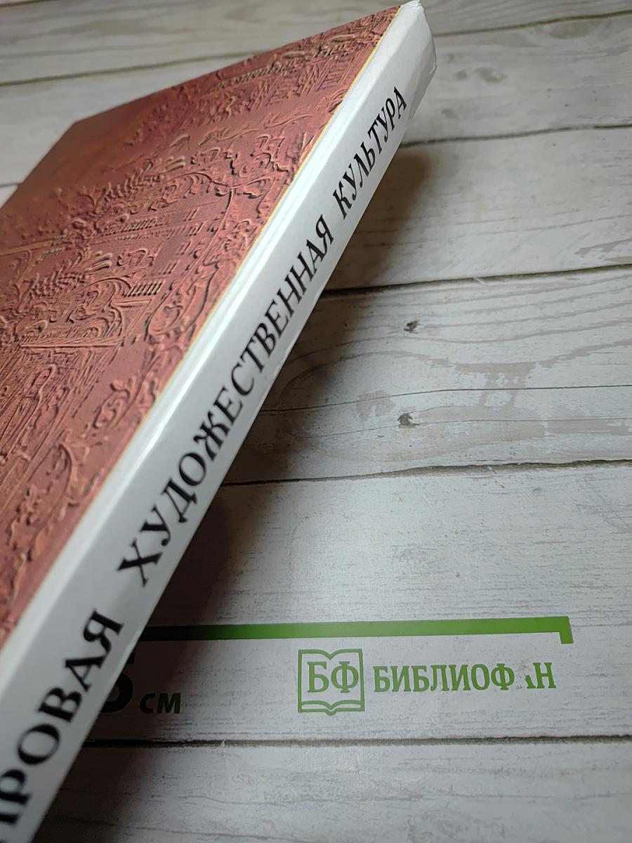 Мировая художественная культура. Возрождение. Часть II, книга 2. Для старшей и средней школы