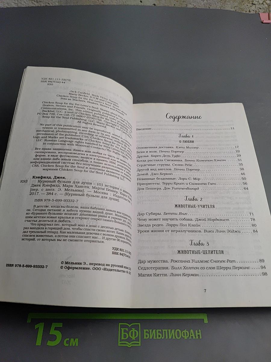 Куриный бульон для души: 101 история о животных