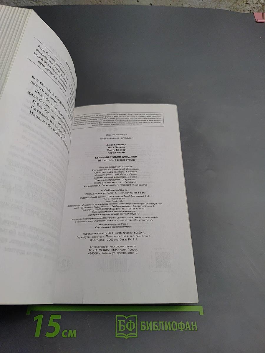 Куриный бульон для души: 101 история о животных