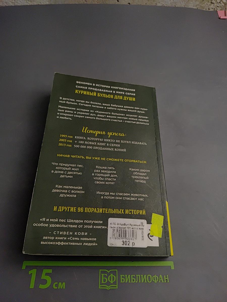 Куриный бульон для души: 101 история о животных