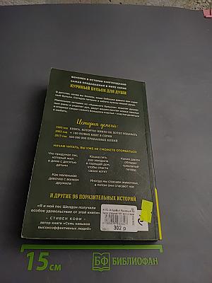 Куриный бульон для души: 101 история о животных