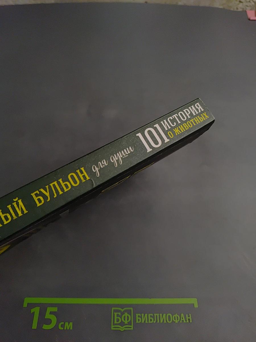 Куриный бульон для души: 101 история о животных