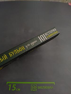 Куриный бульон для души: 101 история о животных