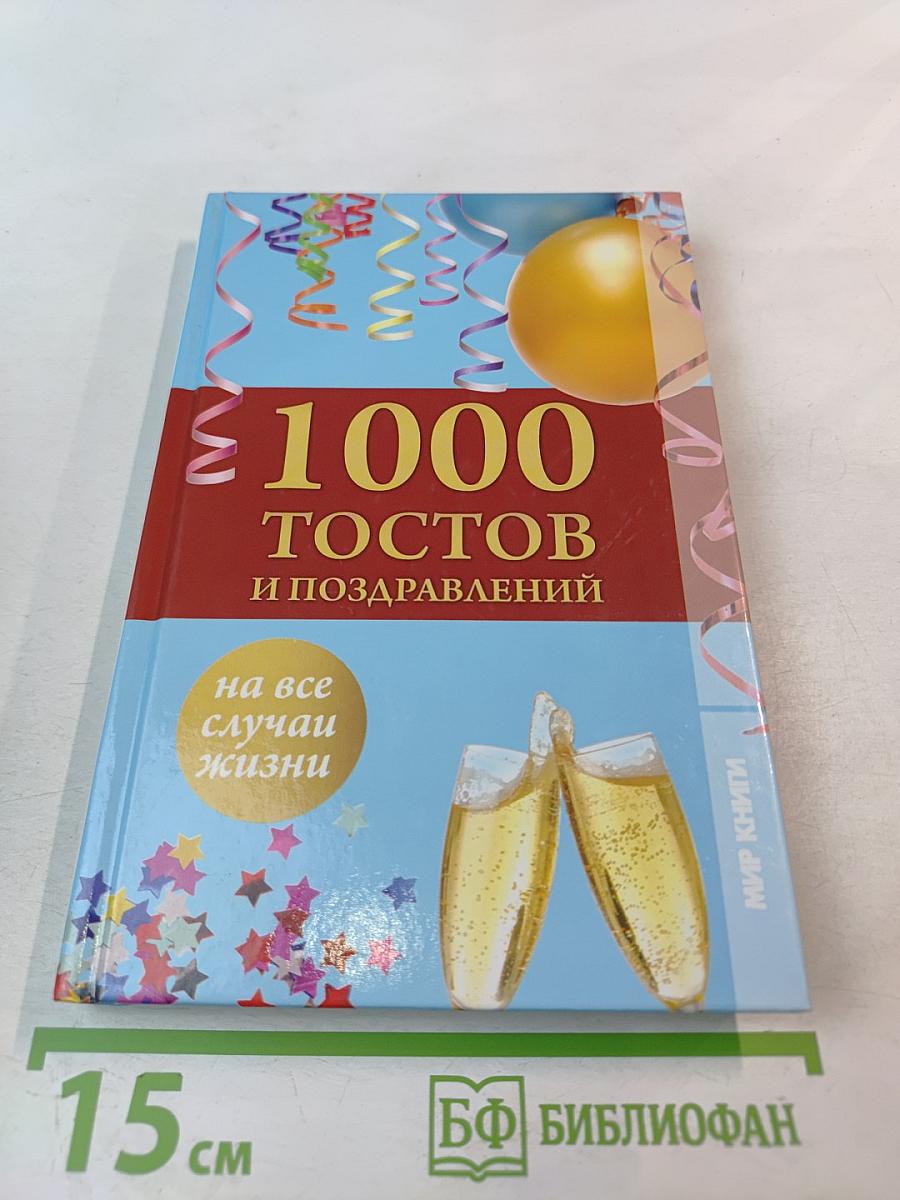 1000 тостов и поздравлений на все случаи жизни