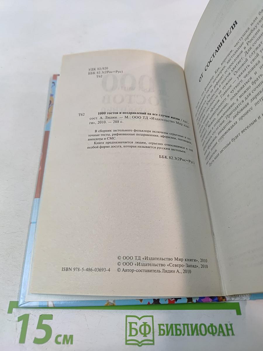 1000 тостов и поздравлений на все случаи жизни