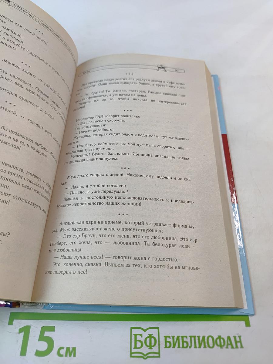 1000 тостов и поздравлений на все случаи жизни