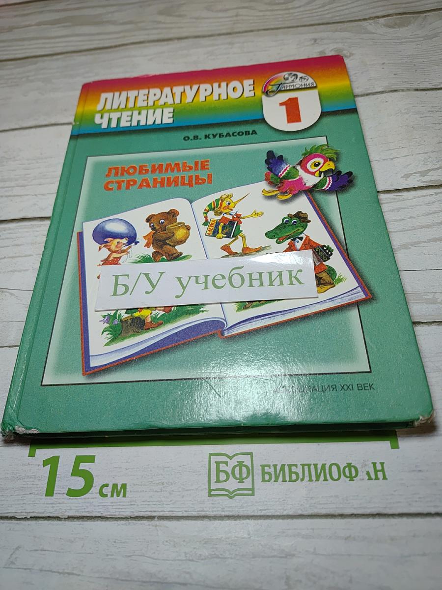 Литературное чтение. Любимые страницы. 1 класс
