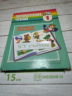 Литературное чтение. Любимые страницы. 1 класс