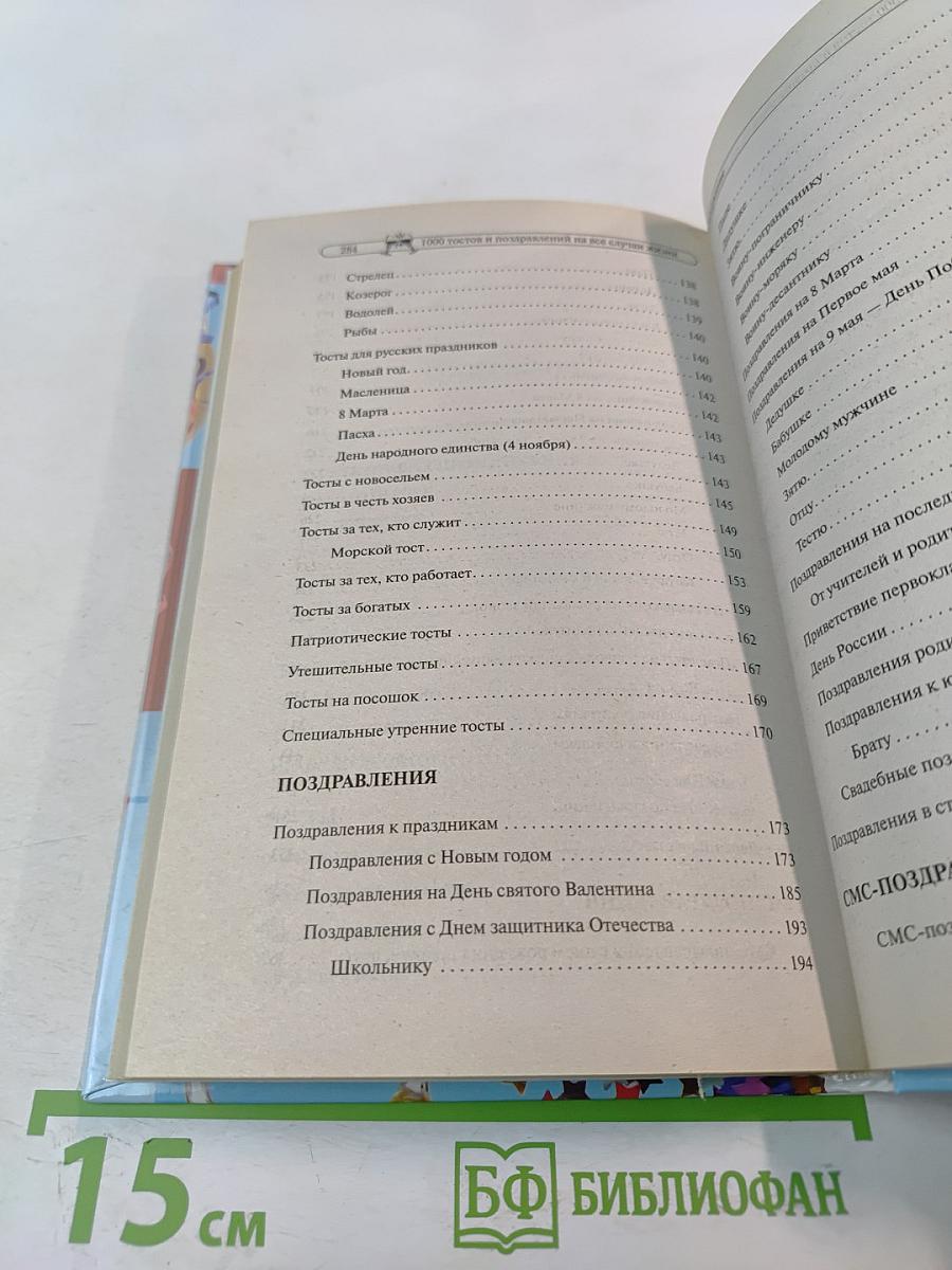 1000 тостов и поздравлений на все случаи жизни