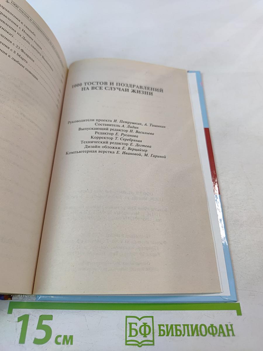 1000 тостов и поздравлений на все случаи жизни