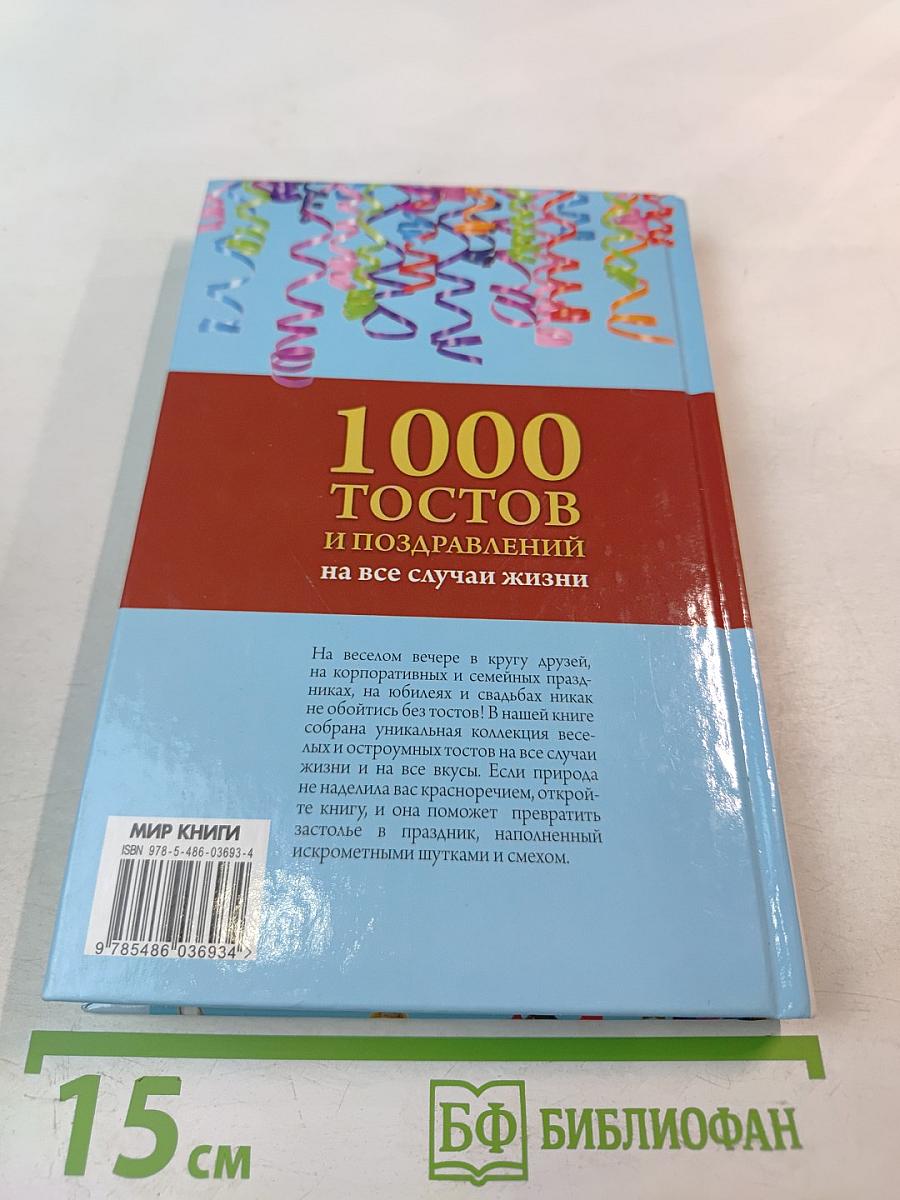 1000 тостов и поздравлений на все случаи жизни
