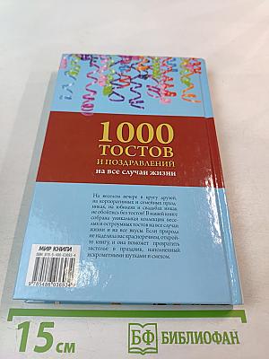 1000 тостов и поздравлений на все случаи жизни