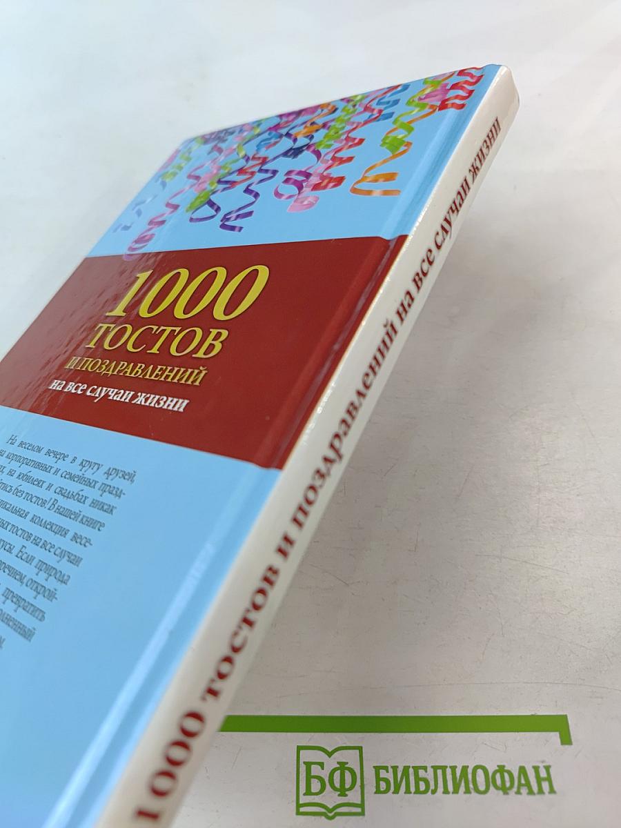 1000 тостов и поздравлений на все случаи жизни