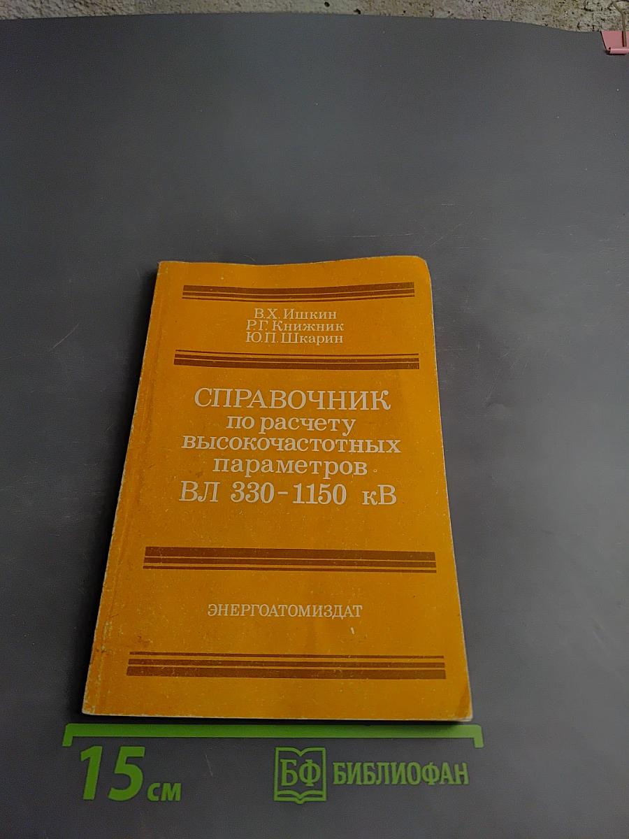 Справочник по расчету высокочастотных параметров ВЛ 330-1150 кВ