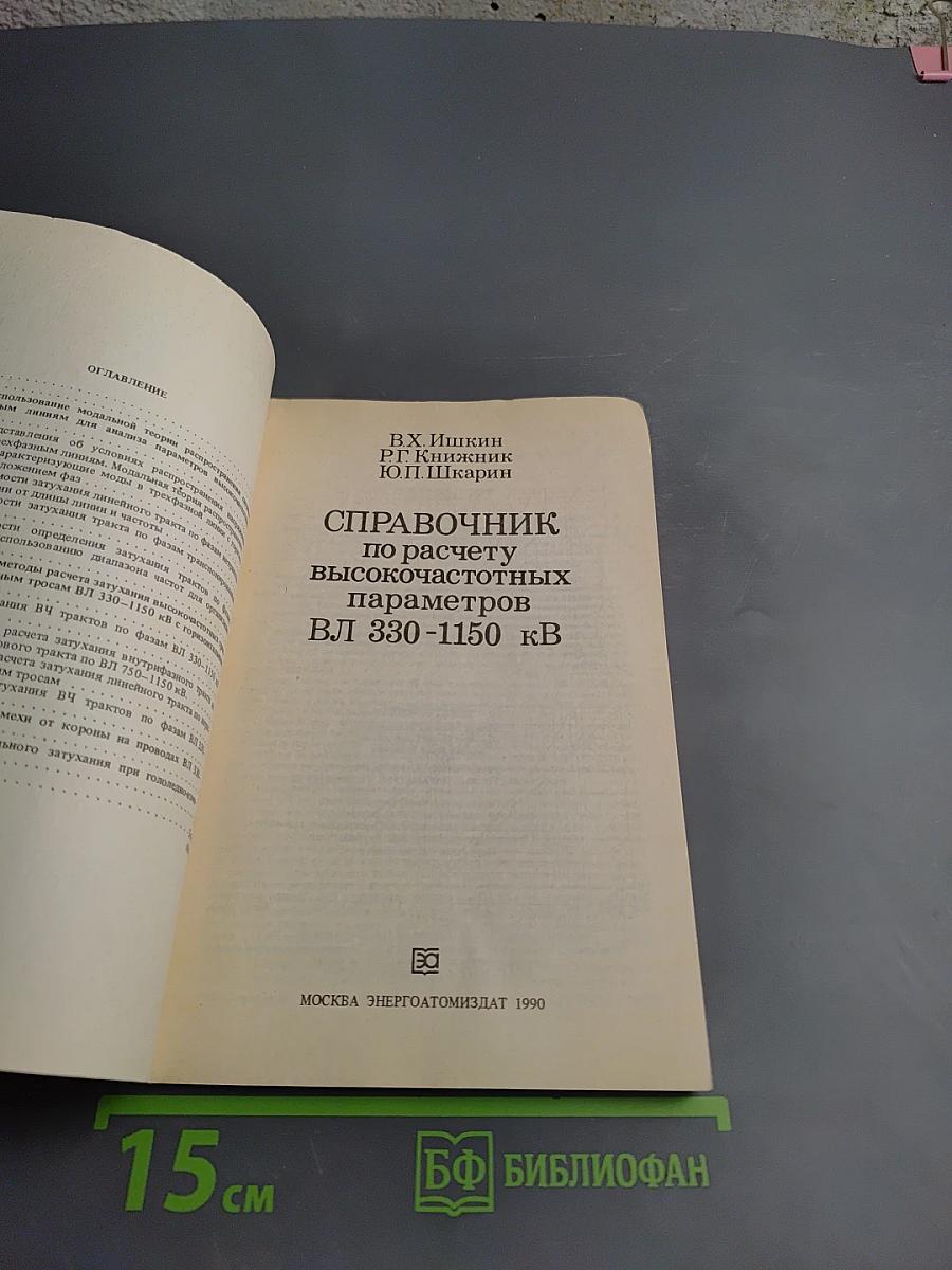 Справочник по расчету высокочастотных параметров ВЛ 330-1150 кВ