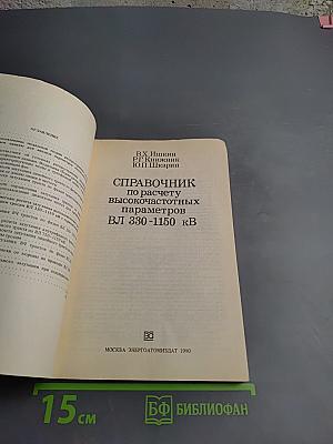 Справочник по расчету высокочастотных параметров ВЛ 330-1150 кВ