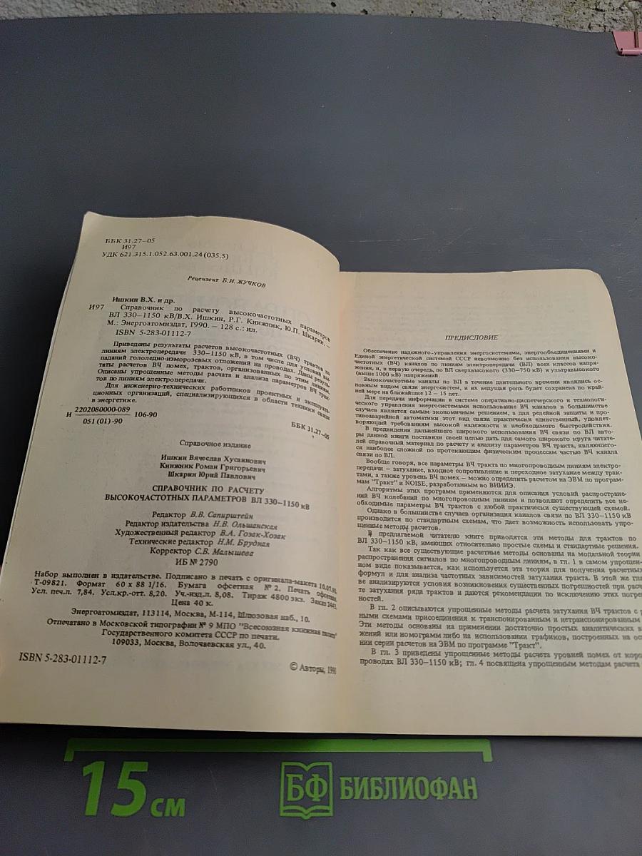 Справочник по расчету высокочастотных параметров ВЛ 330-1150 кВ
