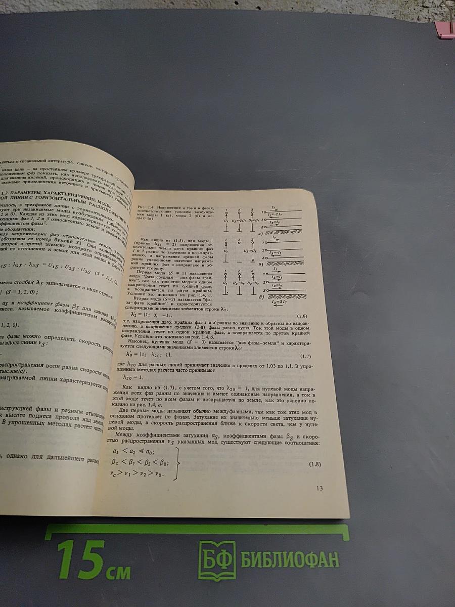 Справочник по расчету высокочастотных параметров ВЛ 330-1150 кВ