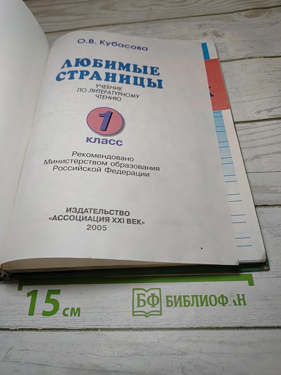 Литературное чтение. Любимые страницы. 1 класс